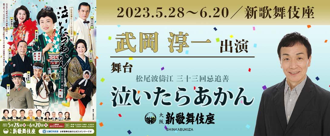 泣いたらあかん 新歌舞伎座 １階席1枚 複数枚対応(その他)｜売買されたオークション情報、yahooの商品情報をアーカイブ公開 - オークファン その他